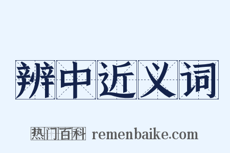 辨中近义词是什么意思的图片